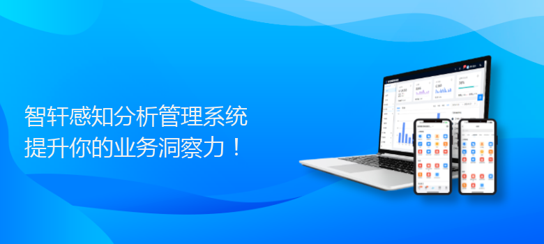 感知分析管理系统